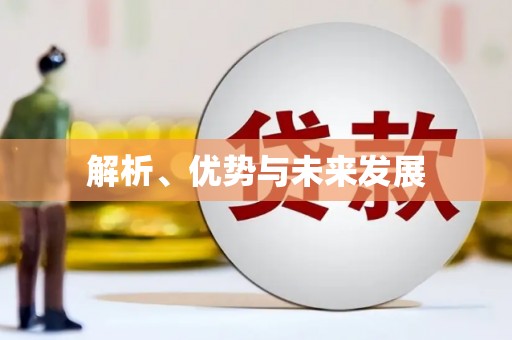 嵊州解析、优势与未来发展