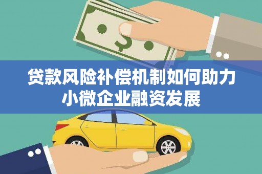 嵊州贷款风险补偿机制如何助力小微企业融资发展