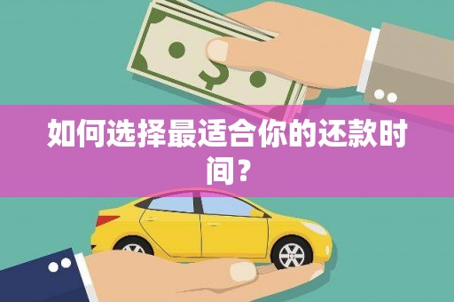 嵊州如何选择最适合你的还款时间？