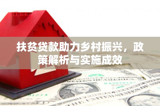 嵊州扶贫贷款助力乡村振兴，政策解析与实施成效