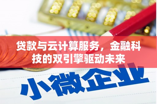 嵊州贷款与云计算服务，金融科技的双引擎驱动未来