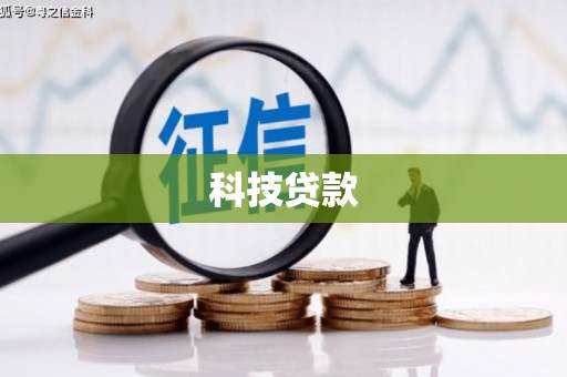 嵊州科技贷款