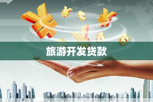 嵊州旅游开发贷款