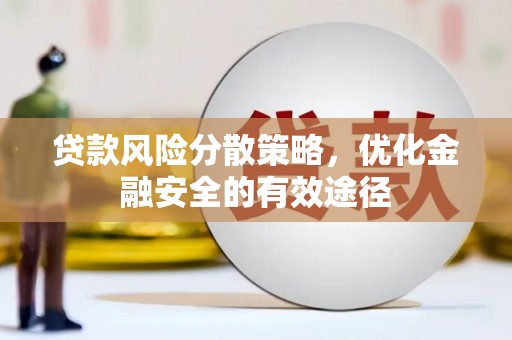 嵊州贷款风险分散策略，优化金融安全的有效途径