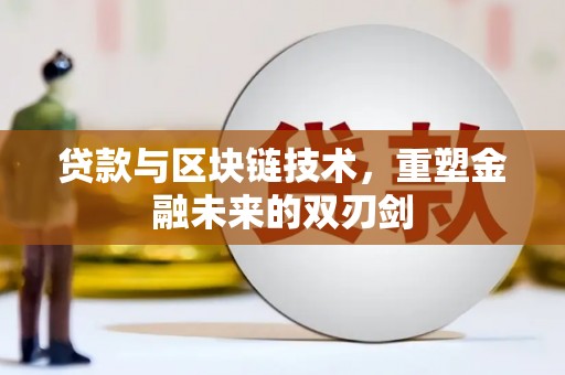 嵊州贷款与区块链技术，重塑金融未来的双刃剑