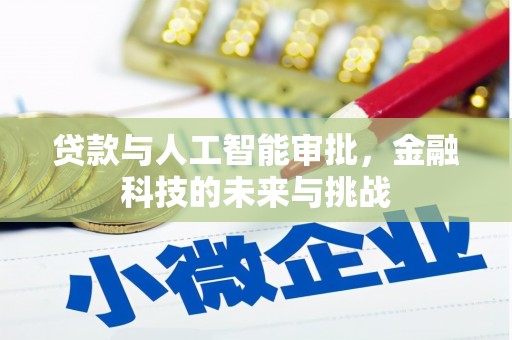 嵊州贷款与人工智能审批，金融科技的未来与挑战