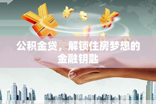 嵊州公积金贷，解锁住房梦想的金融钥匙