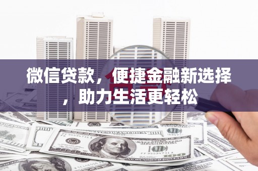 嵊州微信贷款，便捷金融新选择，助力生活更轻松