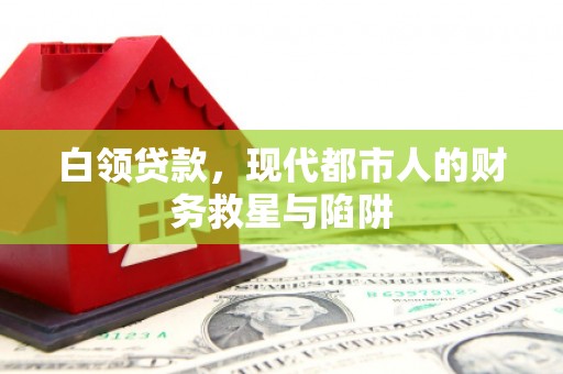 嵊州白领贷款，现代都市人的财务救星与陷阱