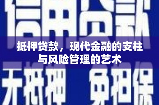 嵊州抵押贷款，现代金融的支柱与风险管理的艺术