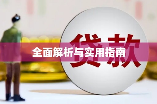 嵊州全面解析与实用指南