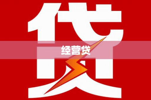 嵊州经营贷