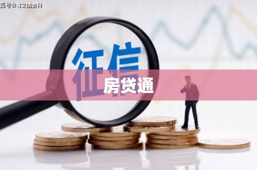 嵊州房贷通