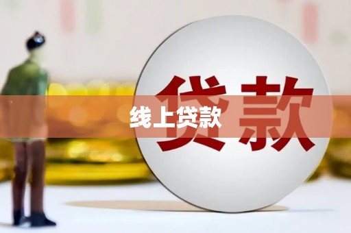 嵊州线上贷款