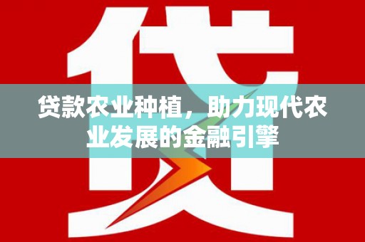 嵊州贷款农业种植，助力现代农业发展的金融引擎