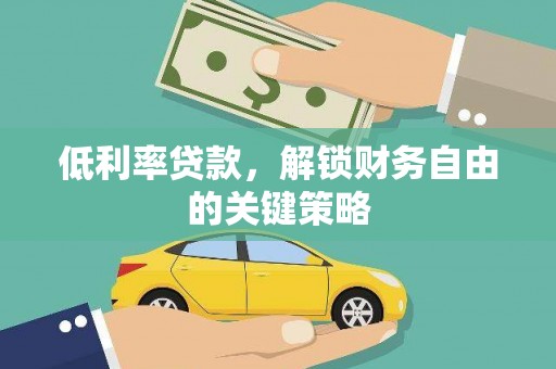 嵊州低利率贷款，解锁财务自由的关键策略
