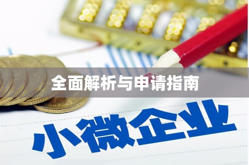 嵊州全面解析与申请指南