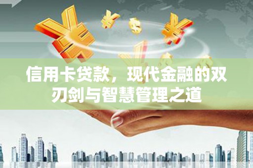 嵊州信用卡贷款，现代金融的双刃剑与智慧管理之道