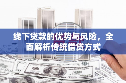 嵊州线下贷款的优势与风险，全面解析传统借贷方式