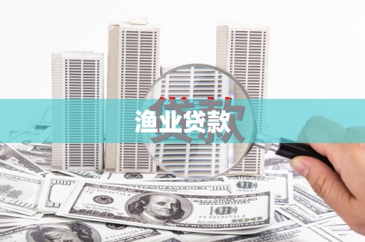 嵊州渔业贷款