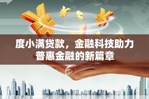 嵊州度小满贷款，金融科技助力普惠金融的新篇章