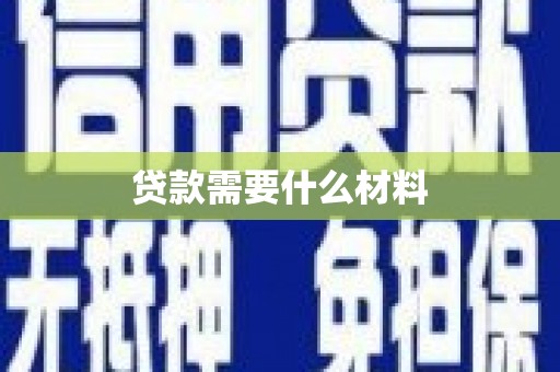 嵊州贷款需要什么材料