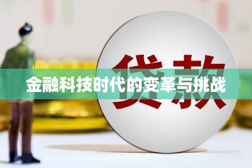 嵊州金融科技时代的变革与挑战