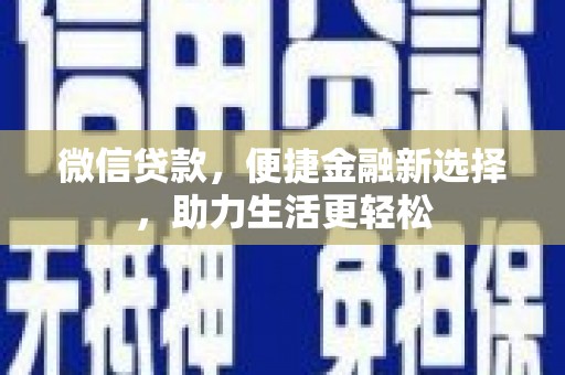 嵊州微信贷款，便捷金融新选择，助力生活更轻松