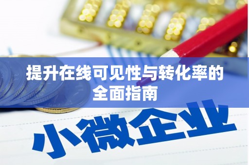 嵊州提升在线可见性与转化率的全面指南