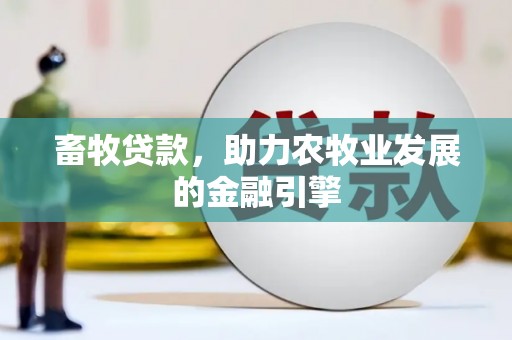 嵊州畜牧贷款，助力农牧业发展的金融引擎