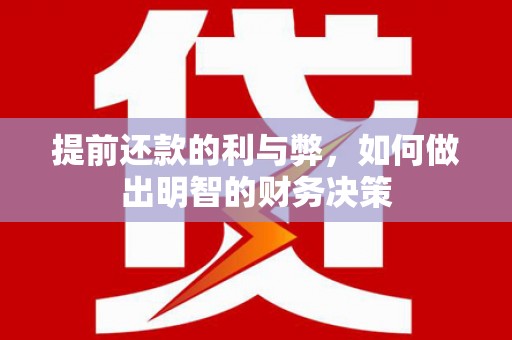 嵊州提前还款的利与弊，如何做出明智的财务决策