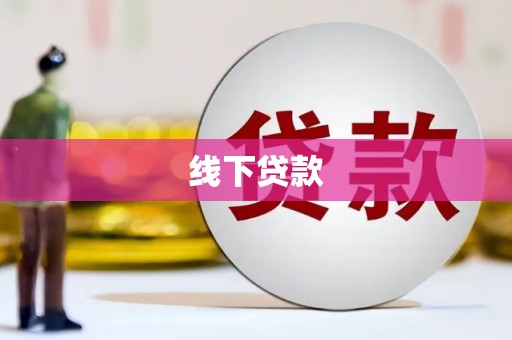 嵊州线下贷款