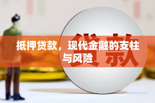 嵊州抵押贷款，现代金融的支柱与风险
