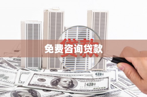 嵊州免费咨询贷款