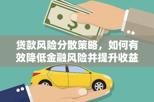 嵊州贷款风险分散策略，如何有效降低金融风险并提升收益
