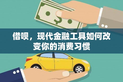 嵊州借呗，现代金融工具如何改变你的消费习惯