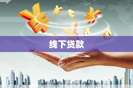 嵊州线下贷款