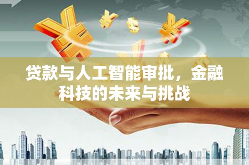 嵊州贷款与人工智能审批，金融科技的未来与挑战