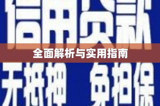 嵊州全面解析与实用指南