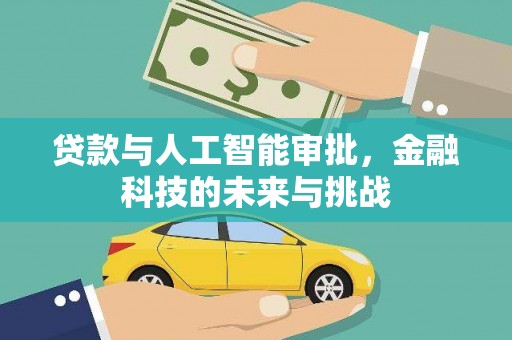 嵊州贷款与人工智能审批，金融科技的未来与挑战
