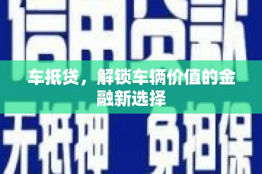 嵊州车抵贷，解锁车辆价值的金融新选择