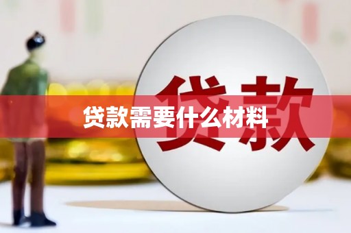 嵊州贷款需要什么材料