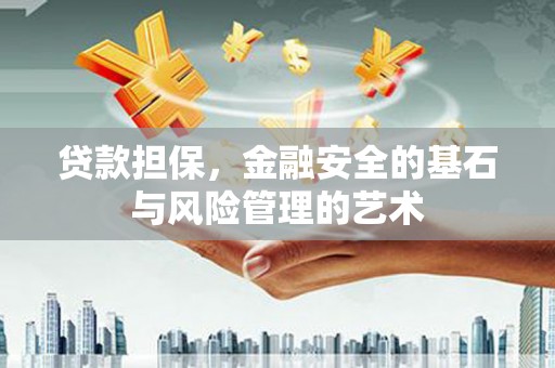 嵊州贷款担保，金融安全的基石与风险管理的艺术