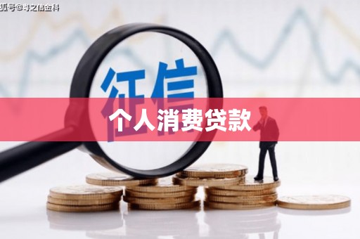 嵊州个人消费贷款