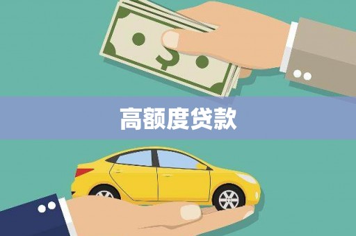 嵊州高额度贷款