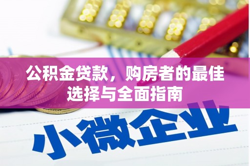 嵊州公积金贷款，购房者的最佳选择与全面指南