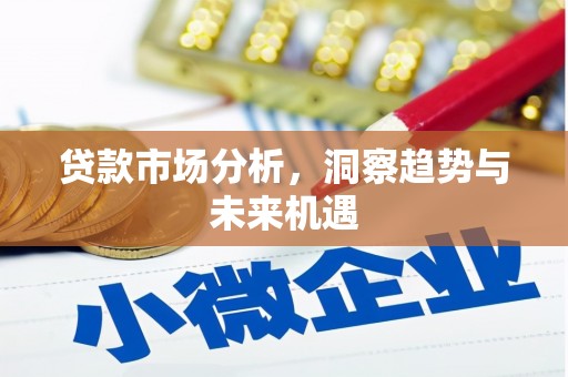 嵊州贷款市场分析，洞察趋势与未来机遇