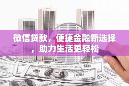 嵊州微信贷款，便捷金融新选择，助力生活更轻松