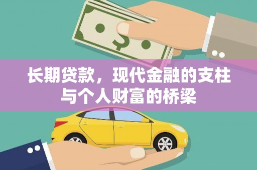 嵊州长期贷款，现代金融的支柱与个人财富的桥梁