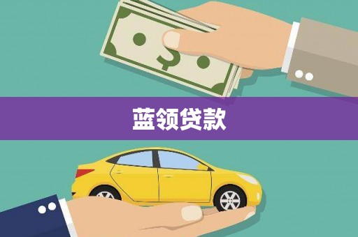 嵊州蓝领贷款